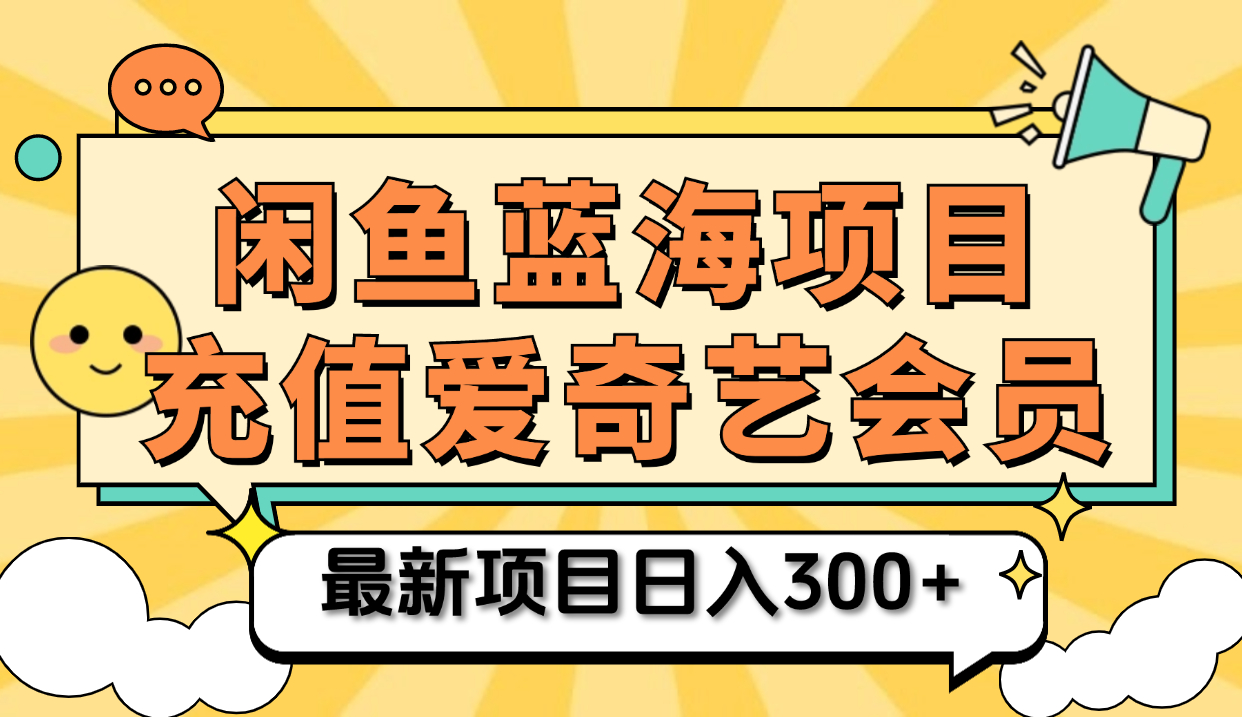 矩阵咸鱼掘金 零成本售卖爱奇艺会员 傻瓜式操作轻松日入三位数-芸启轻创
