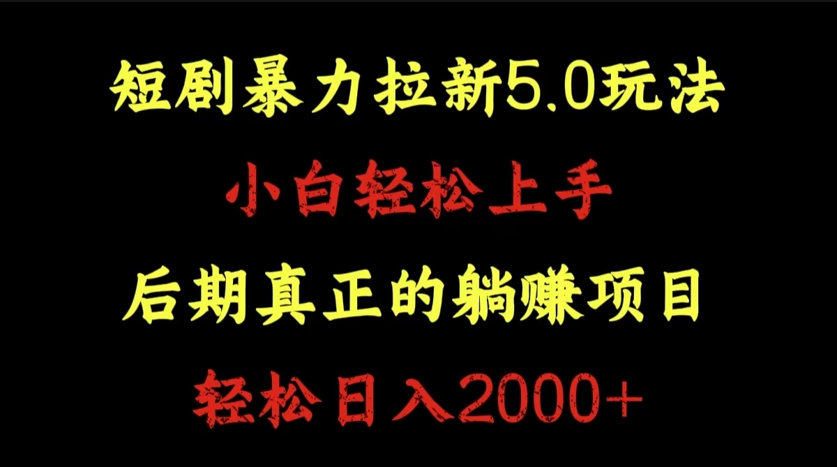 短剧暴力拉新5.0玩法。小白轻松上手。后期真正躺赚的项目。轻松日入2000+-芸启轻创