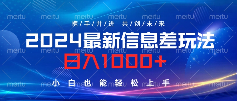 2024最新信息差玩法，日入1000+，小白也能轻松上手。-芸启轻创
