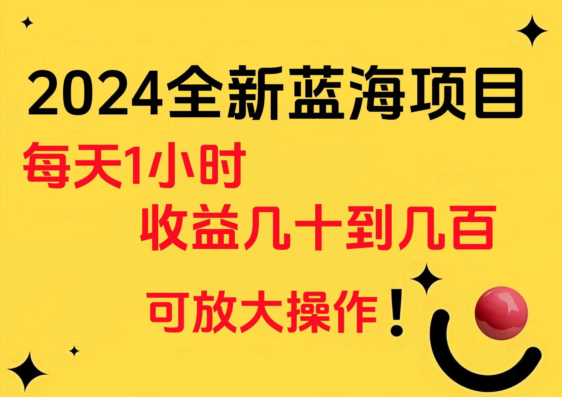 小白有手就行的2024全新蓝海项目,每天1小时收益几十到几百,可放大操作-芸启轻创