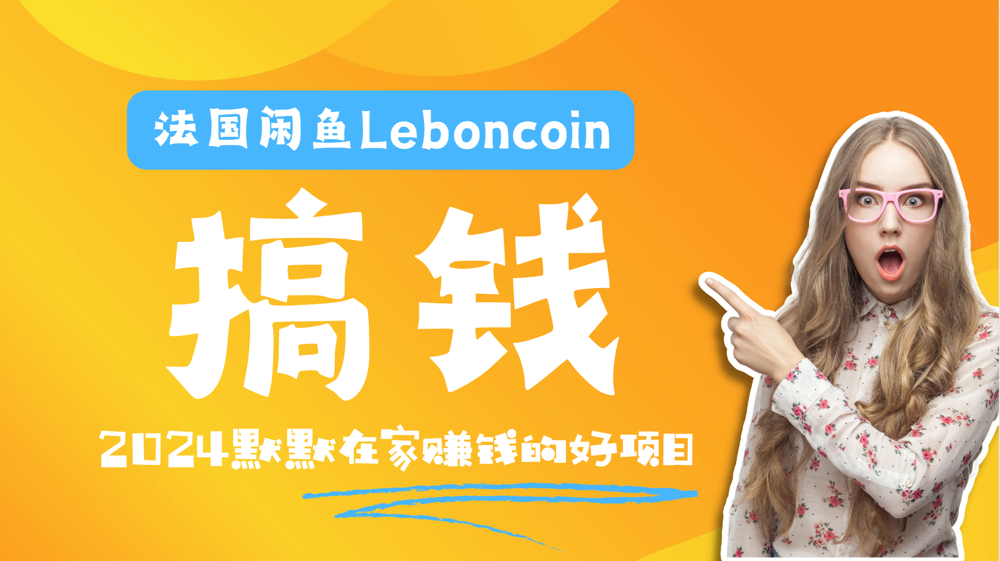 法国闲鱼Leboncoin跨境电商教程：环境邮箱电话解决产品上传及流量，悄悄赚钱-芸启轻创