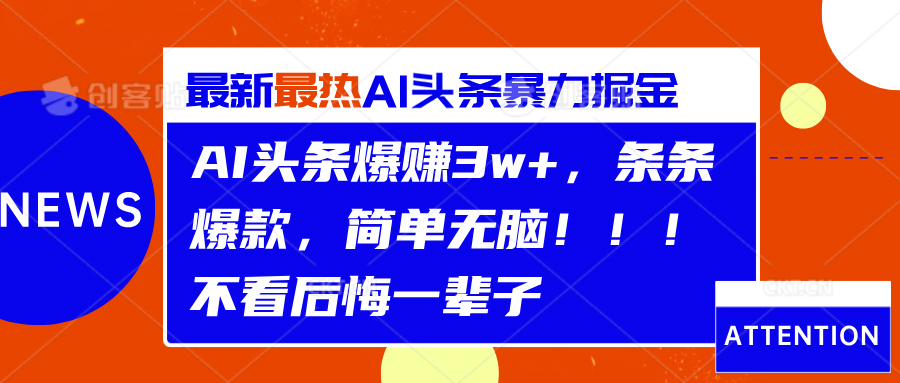 AI头条爆赚3w+，条条爆款，简单无脑！！！不看后悔一辈子-芸启轻创