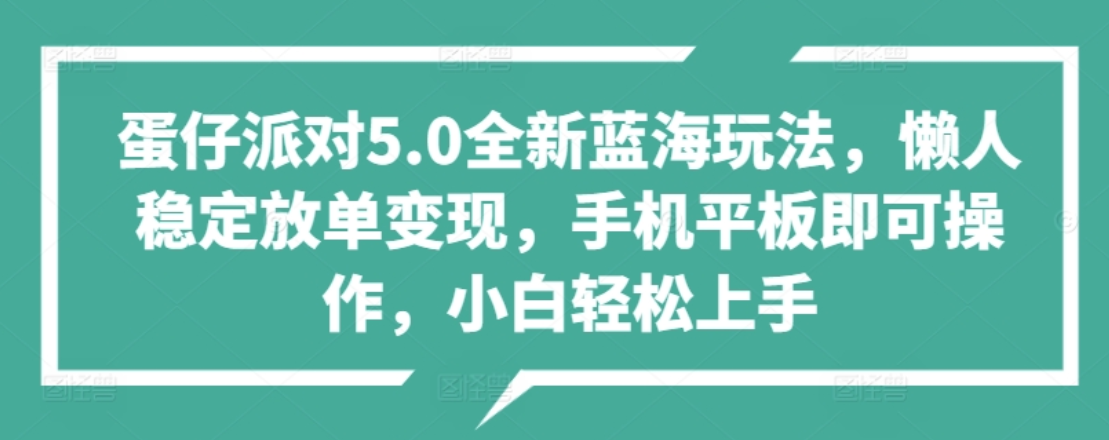 蛋仔派对5.0全新蓝海玩法，懒人稳定放单变现，小白也可以轻松上手-芸启轻创
