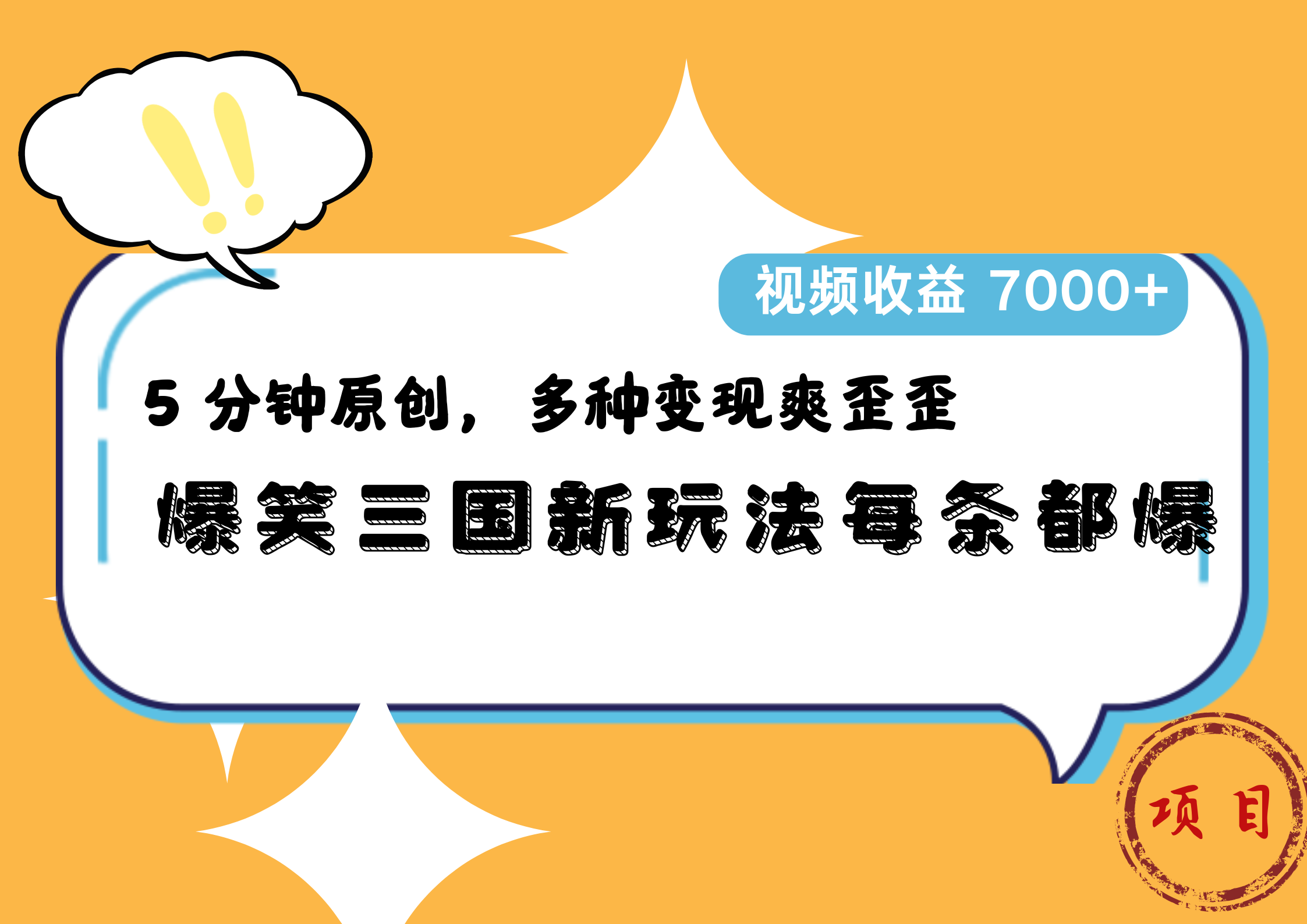 爆笑三国新玩法每条都爆,5 分钟原创,多种变现爽歪歪,视频收益 7000+-芸启轻创