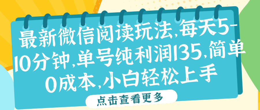 微信阅读最新玩法，每天5-10分钟，单号纯利润135，简单0成本，小白轻松上手-芸启轻创