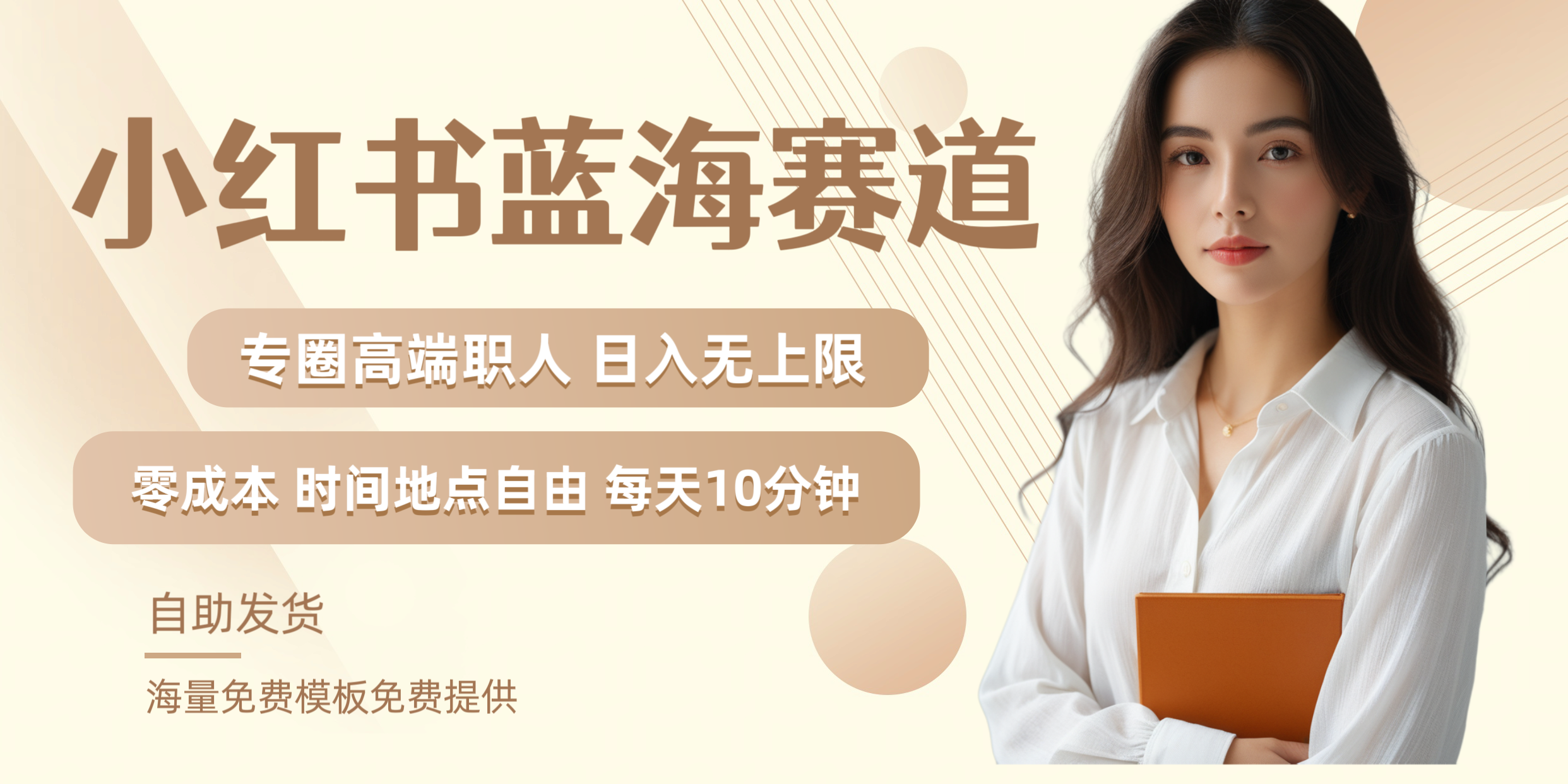 小红书蓝海赛道专圈高端职人日入无上限零成本每天十分钟-芸启轻创