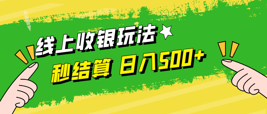 线上收银玩法日入500+-芸启轻创