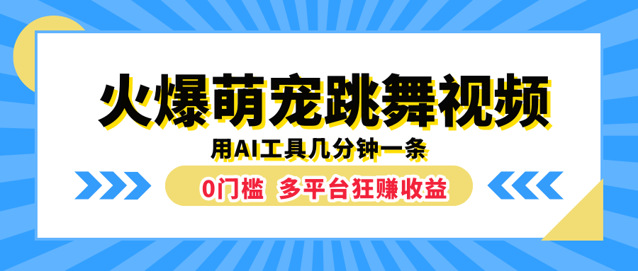 火爆萌宠跳舞视频，用AI工具几分钟一条，0门槛多平台狂赚收益-芸启轻创