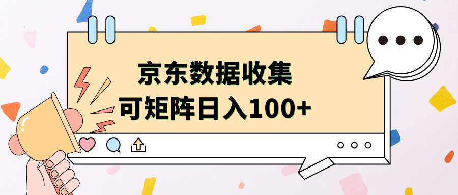 京东数据收集 可矩阵 日入100+-芸启轻创