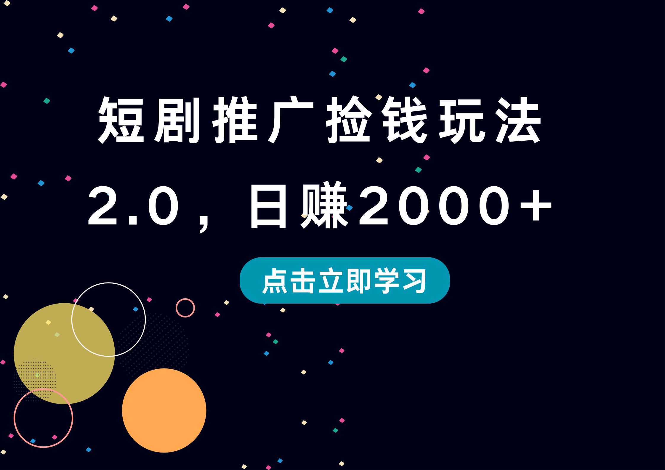 短剧推广捡钱玩法2.0，日赚2000+-芸启轻创