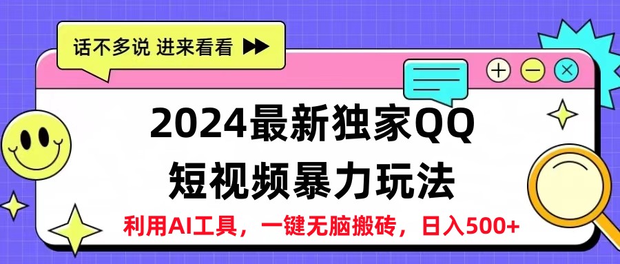 2024最新QQ短视频暴力玩法，日入500+-芸启轻创
