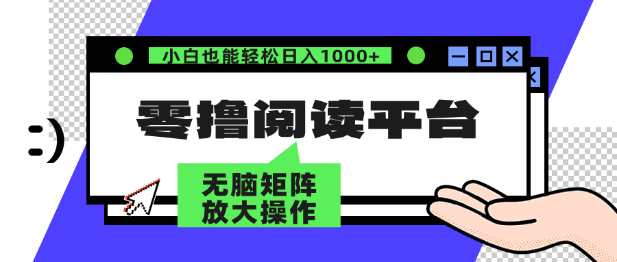 零撸阅读平台 解放双手、实现躺赚收益 单号日入100+-芸启轻创