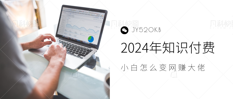 2024年小白如何做知识付费日入几千，0基础小白也能月入5-10万，【IP合伙人项目介绍】-芸启轻创
