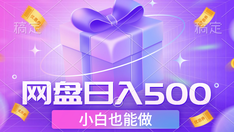 最新网盘点击项目，轻松日入500+小白可做-芸启轻创