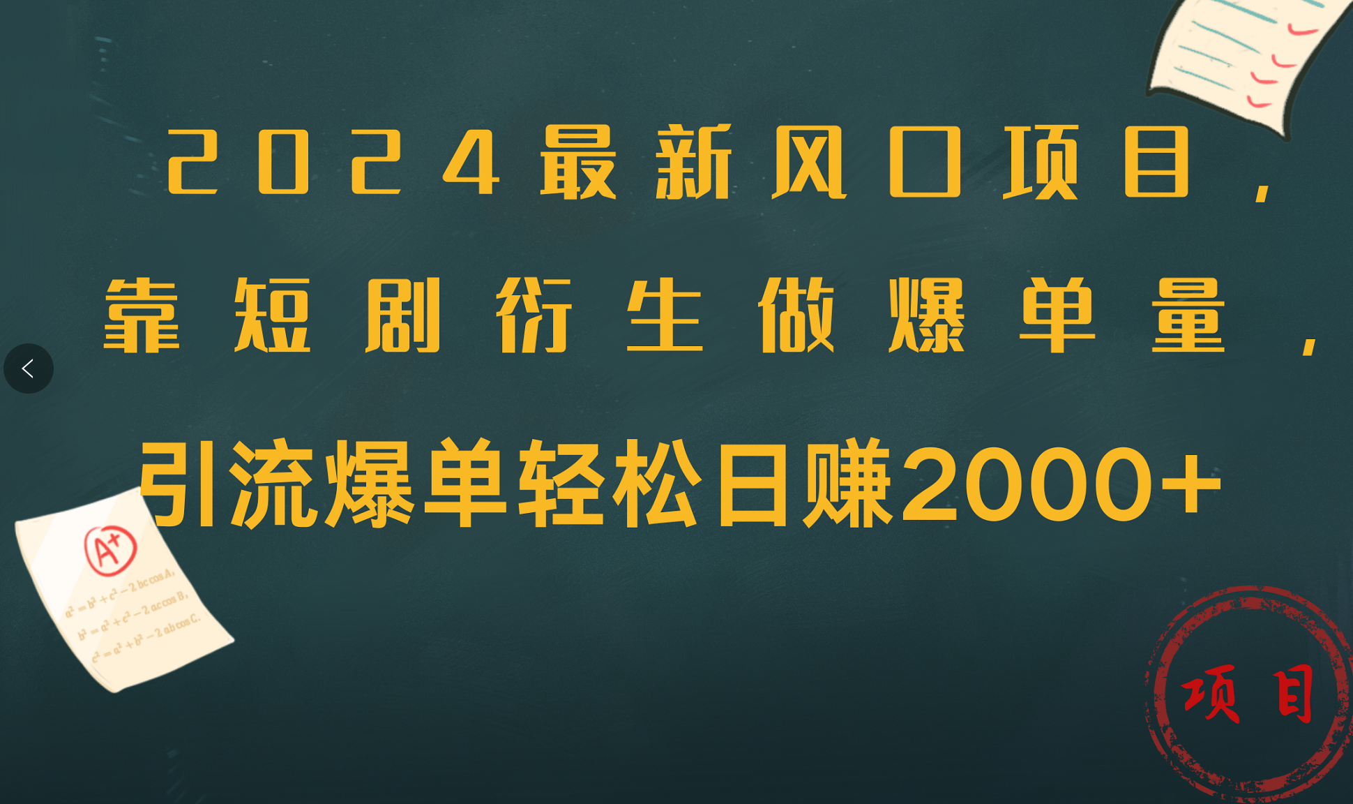 2024最新风口项目，引流爆单轻松日赚2000+，靠短剧衍生做爆单量-芸启轻创