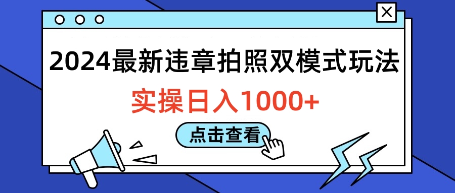 2024最新违章拍照双模式玩法，实操日入1000+-芸启轻创