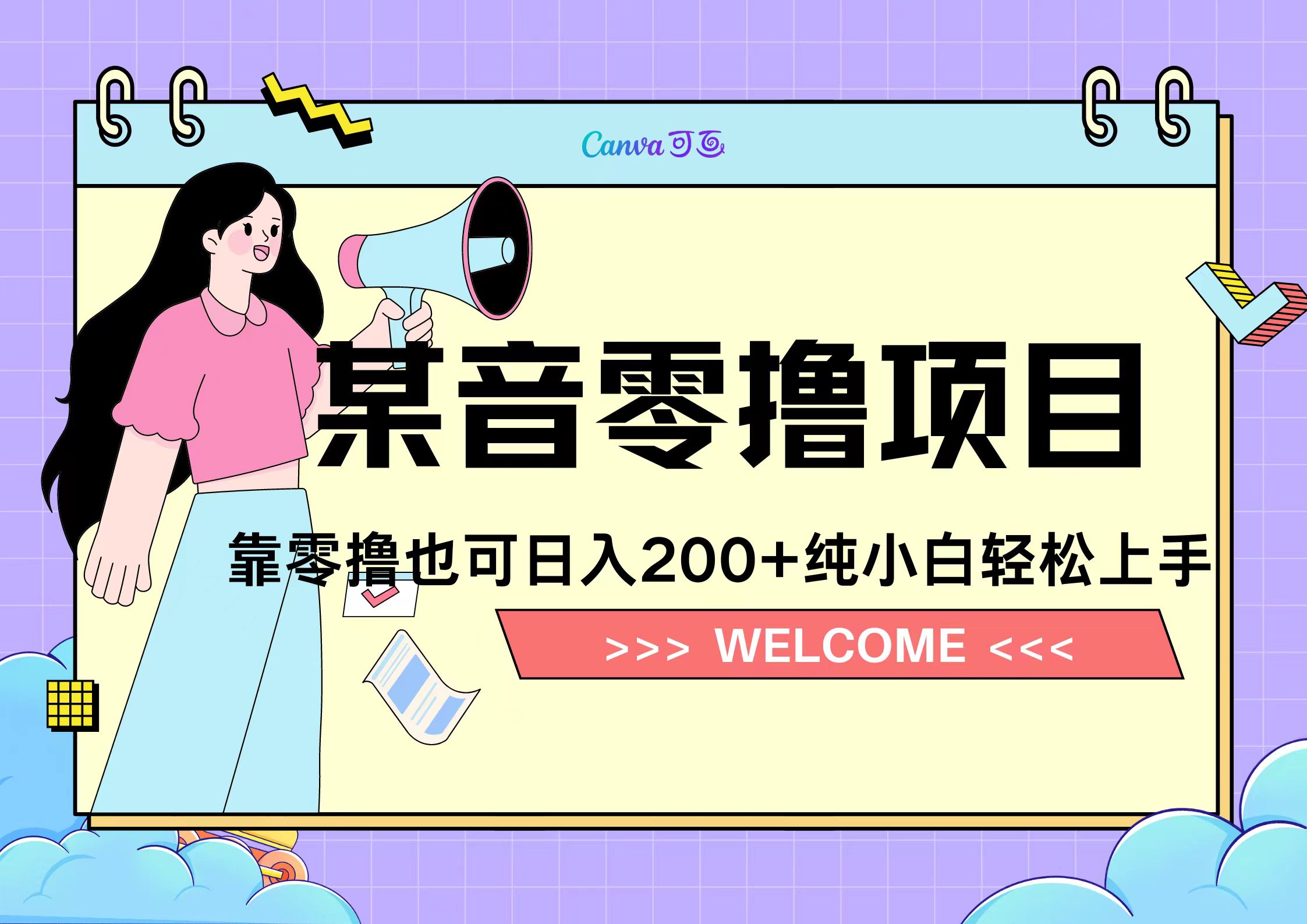 靠零撸也可日入200+，抖音小活动（附赠教程）-芸启轻创