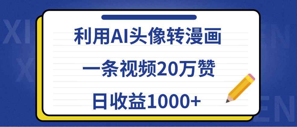 利用AI头像转漫画，一条视频20万赞，日收益1000+-芸启轻创