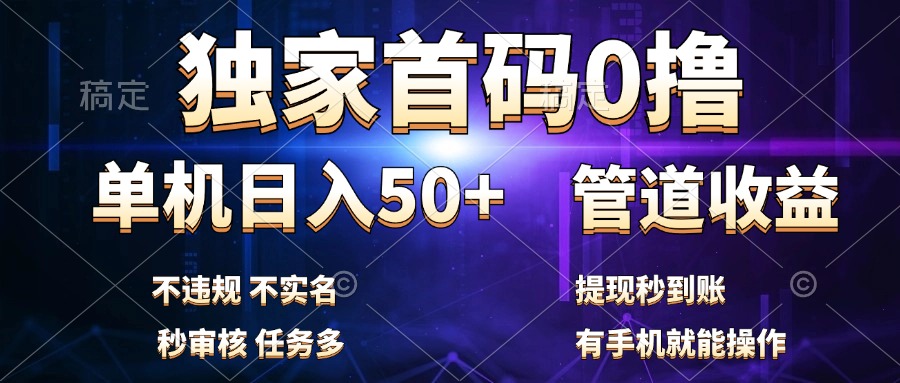 独家首码0撸，单机日入50+，秒提现到账，可批量操作-芸启轻创