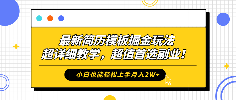 最新简历模板掘金玩法，保姆级喂饭教学，小白也能轻松上手月入2W+，超值首选副业！-芸启轻创