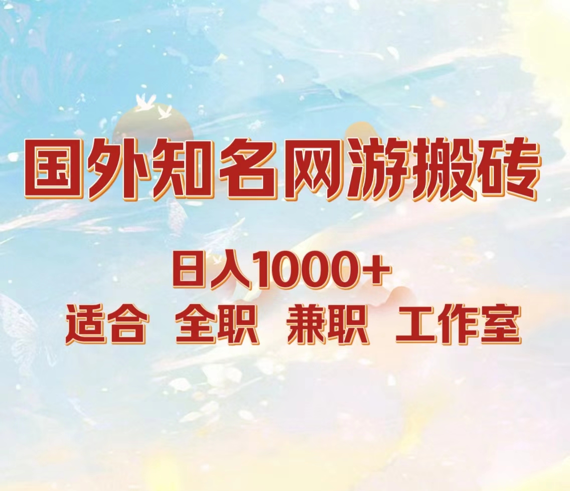 国外知名网游搬砖，日入1000+ 适合工作室和副业-芸启轻创
