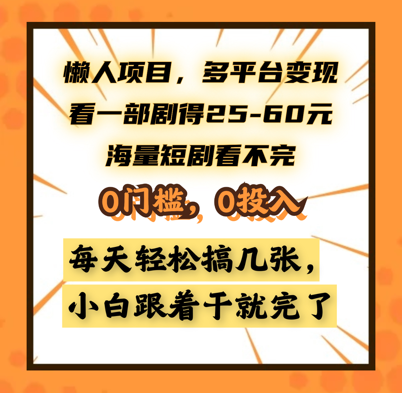 懒人项目，多平台变现，看一部剧得25~60元，海量短剧看不完，0门槛，0投入，小白跟着干就完了。-芸启轻创