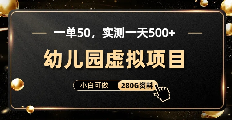 一单卖50，实测一天500-适合小白的幼儿园虚拟项目-芸启轻创