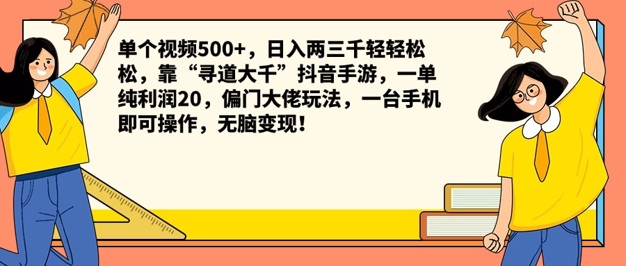 单个视频500+,日入两三千轻轻松松,靠“寻道大千”抖音手游,一单纯利润20,偏门大佬玩法,一台手机即可操作,无脑变现!-芸启轻创
