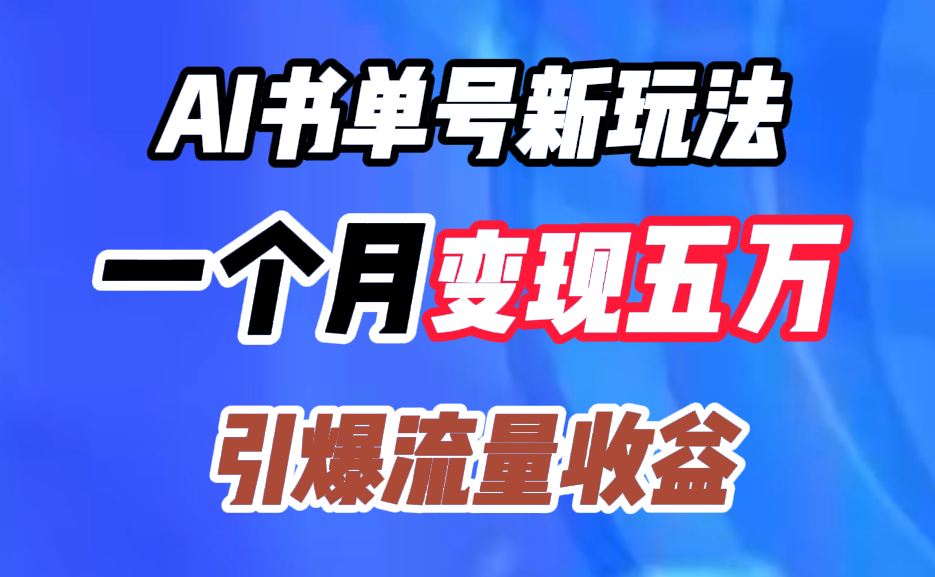 AI书单号新玩法，一个月变现五万，引爆流量收益-芸启轻创