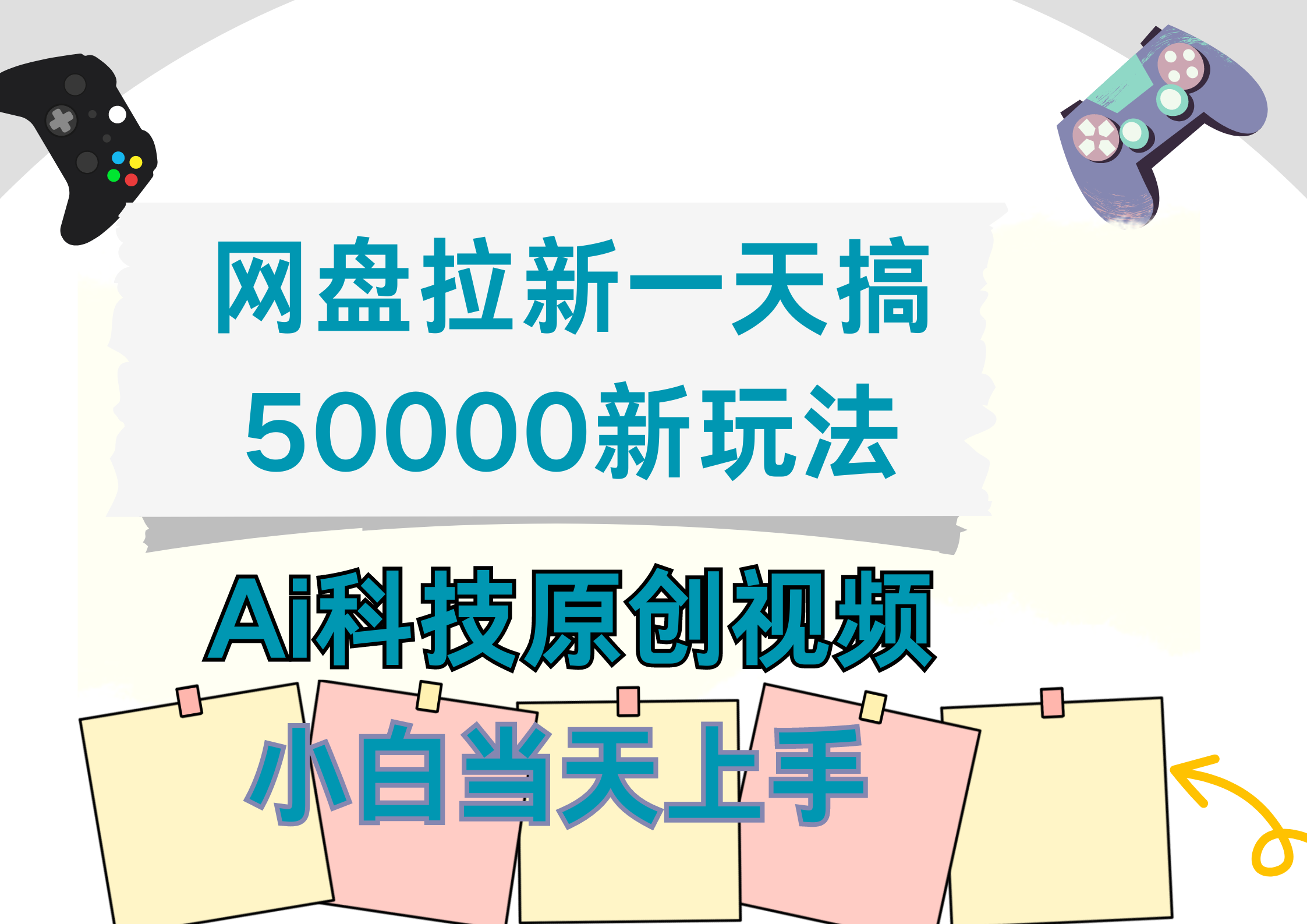 网盘拉新一天搞50000新玩法，Ai科技原创视频，小白当天上手-芸启轻创