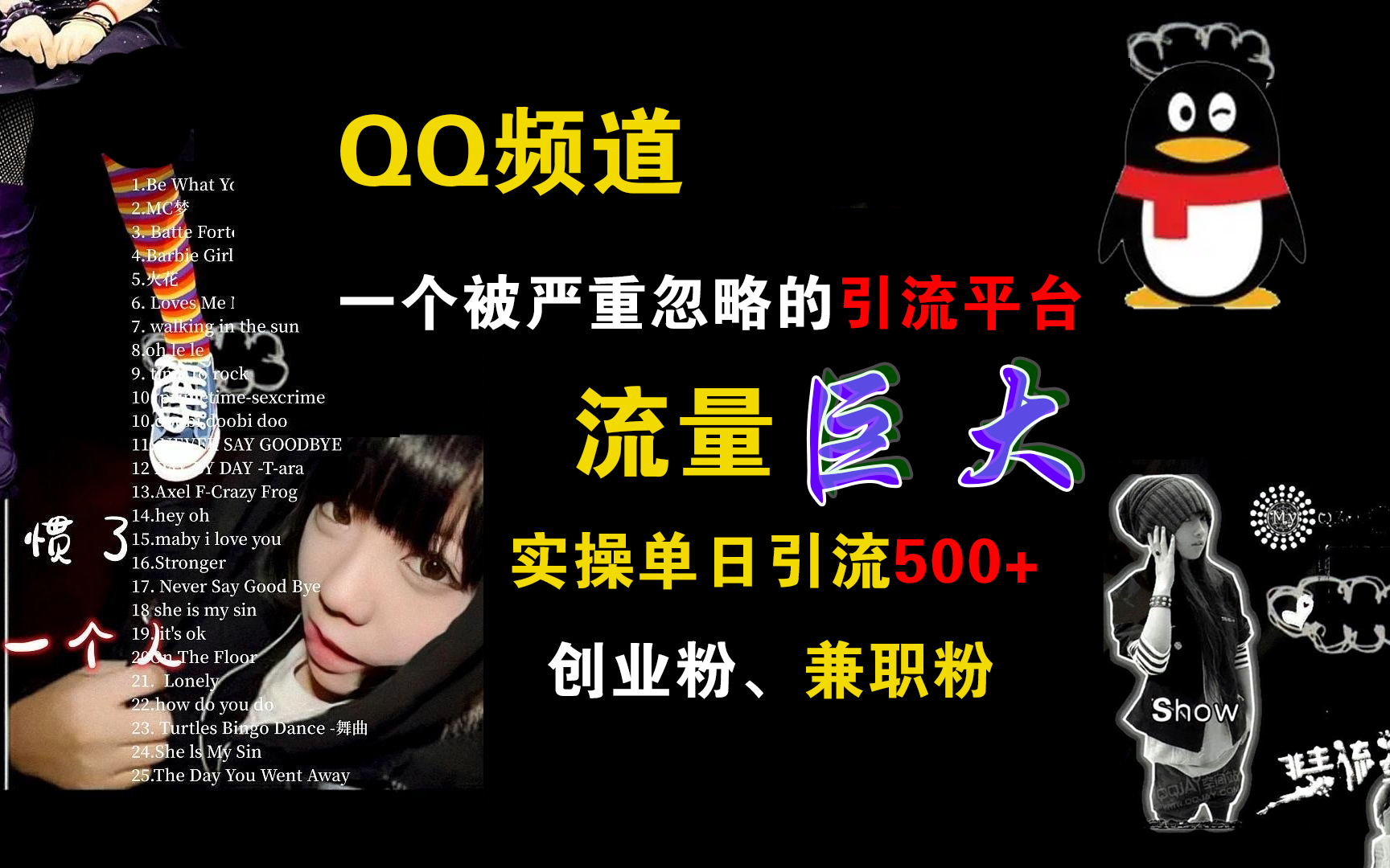 QQ频道，一个被严重忽略的引流平台，流量巨大，实操单日引流500+创业粉、兼职粉-芸启轻创