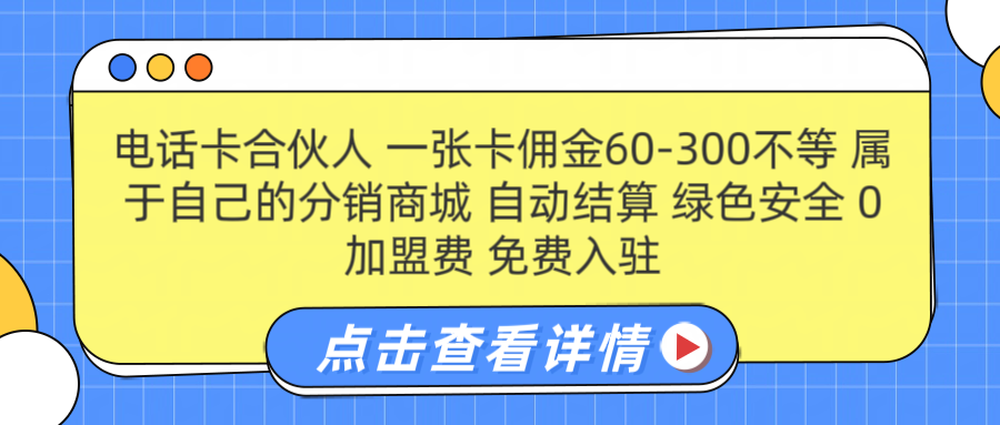 号卡合伙人 一张佣金60-300不等 自动结算 绿色安全-芸启轻创