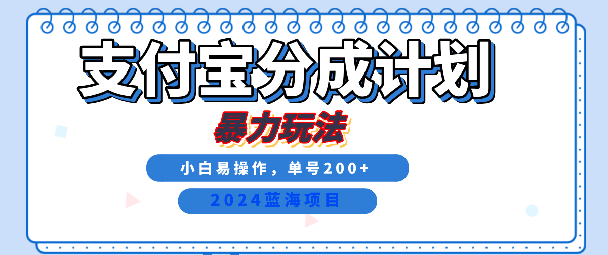 2024最新冷门项目，支付宝视频分成计划，直接粗暴搬运，日入2000+，有手就行！-芸启轻创