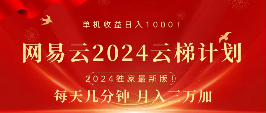 2024网易云云梯计划挂机版免费风口项目-芸启轻创