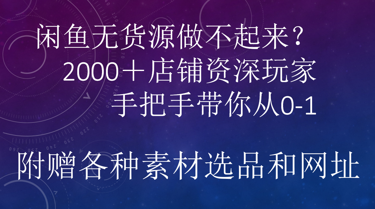 闲鱼已经饱和？纯扯淡！闲鱼2000家店铺资深玩家降维打击带你从0–1-芸启轻创