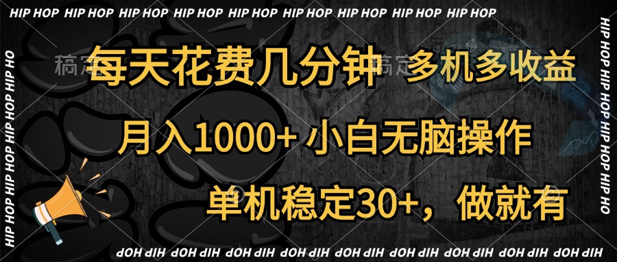 全网首发，独家玩法，每天花费几分钟，单机稳定30+，做就有，月入1000+，小白无脑操作，多机多收益-芸启轻创