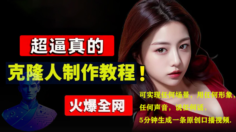 数字人2.0,2024下半年最火项目,无限免费生成视频,可实现任何场景,用任何形象,任何声音,说任何话,5分钟生成一条原创口播视频。-芸启轻创