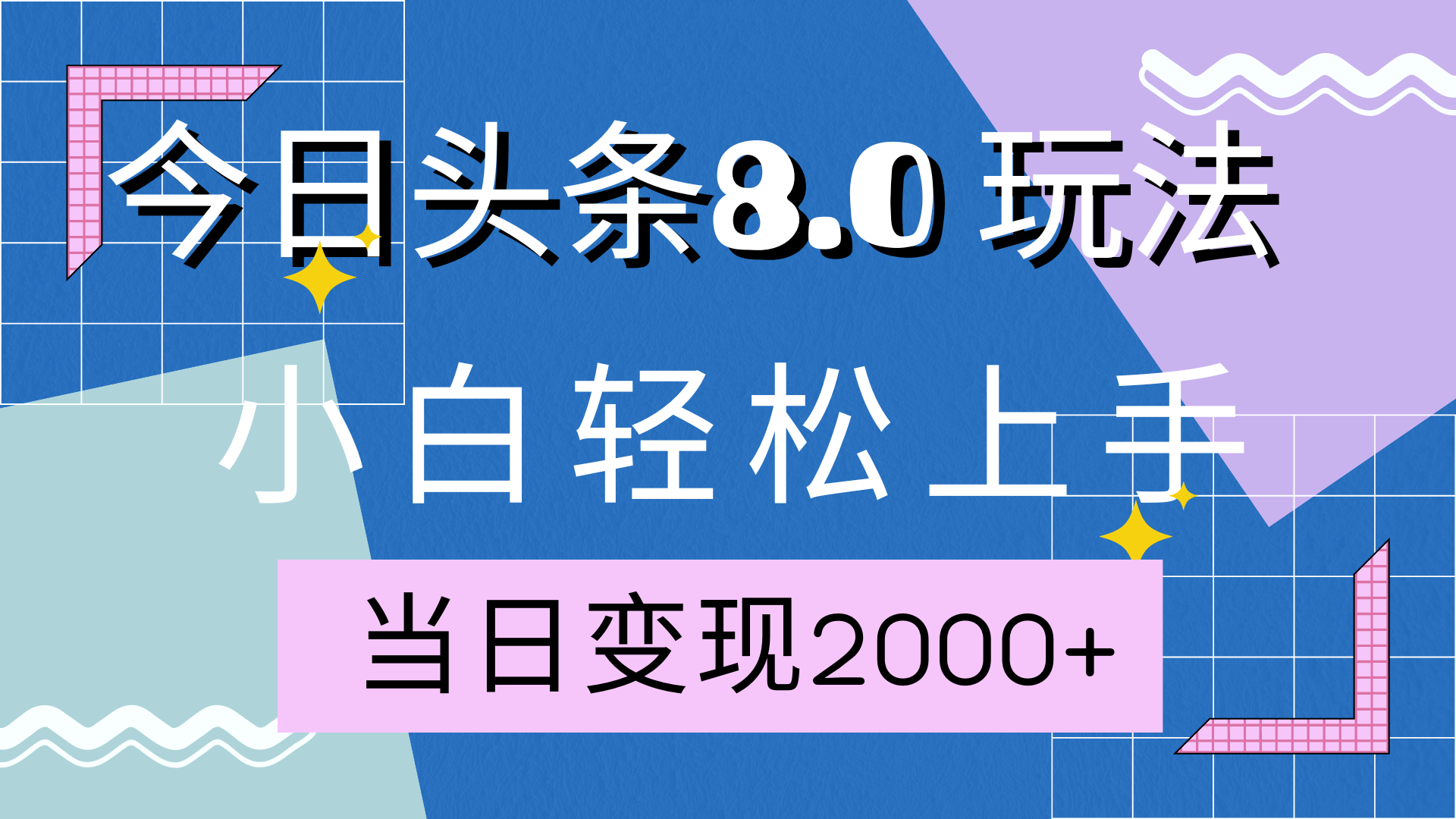 今日头条全新8.0掘金玩法，AI助力，轻松日入2000+-芸启轻创