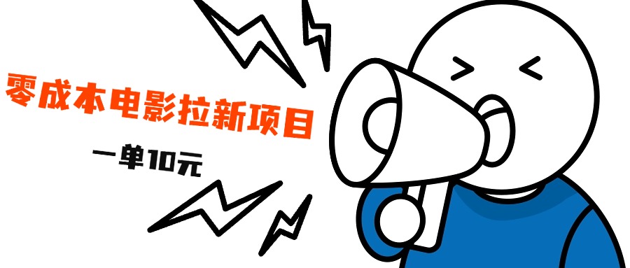 最新风口项目，电影拉新，一单10元，日入500+-芸启轻创