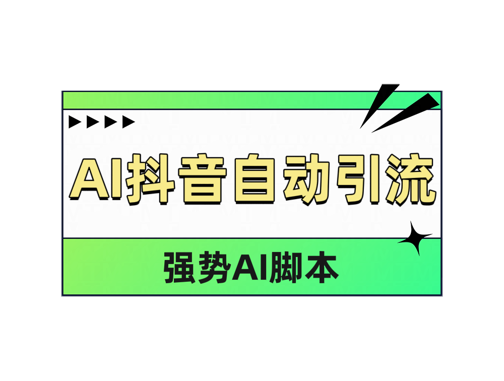 AI抖音自动引流-芸启轻创