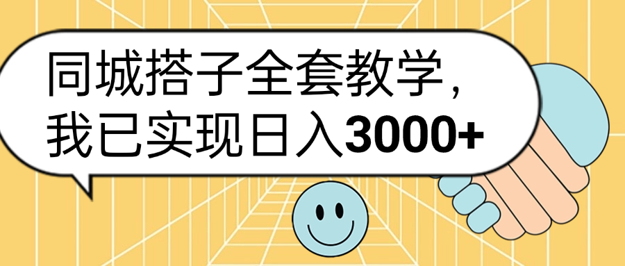 同城搭子全套玩法，我已实现日3000+-芸启轻创