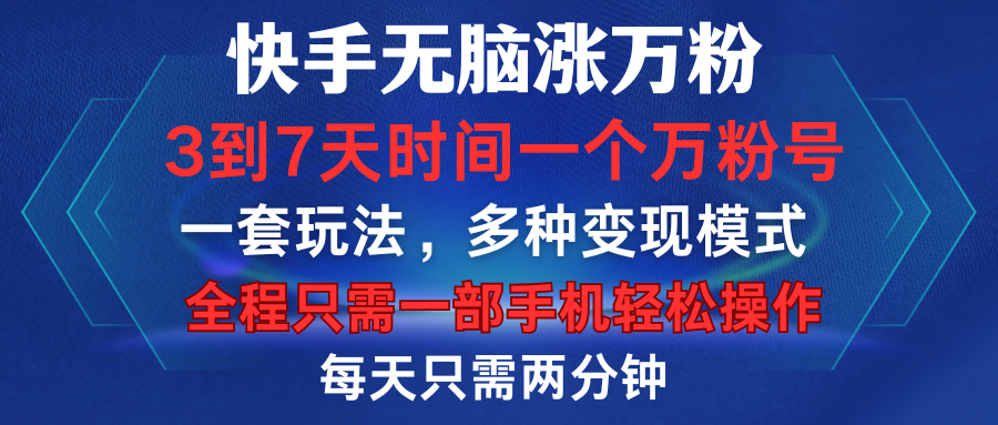 快手无脑涨万粉，3到7天时间一个万粉号，全程一部手机轻松操作，每天只需两分钟，变现超轻松-芸启轻创