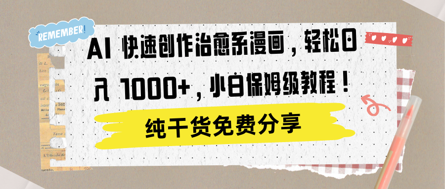 AI 快速创作治愈系漫画，轻松达成日入 1000+，小白保姆级教程！-芸启轻创