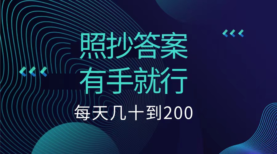 照抄答案，有手就行，每天几十到200低保-芸启轻创