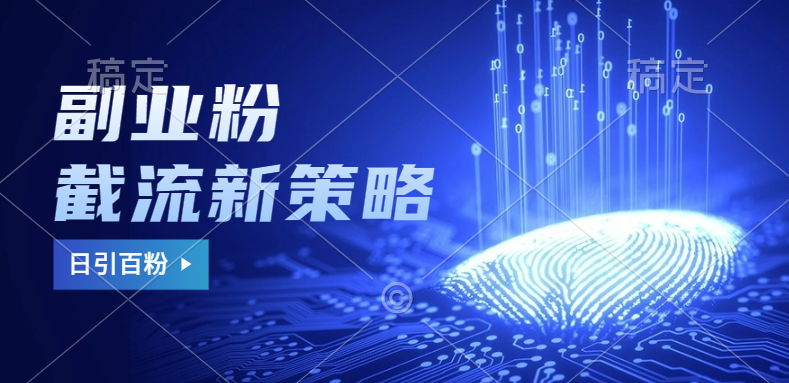 副业粉截流玩法与更新，不废号， 不封号。日引100+-芸启轻创