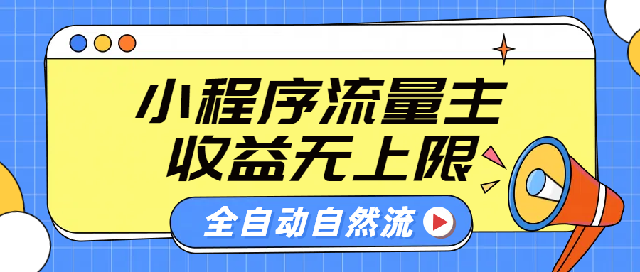 微信小程序流量主，自动引流玩法，纯自然流，收益无上限-芸启轻创