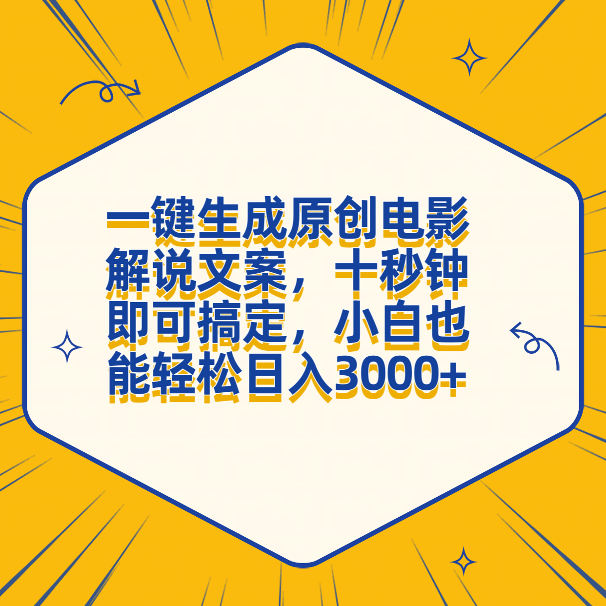 一键生成原创电影解说文案，十秒钟搞定，小白一部手机也能日入3000+-芸启轻创
