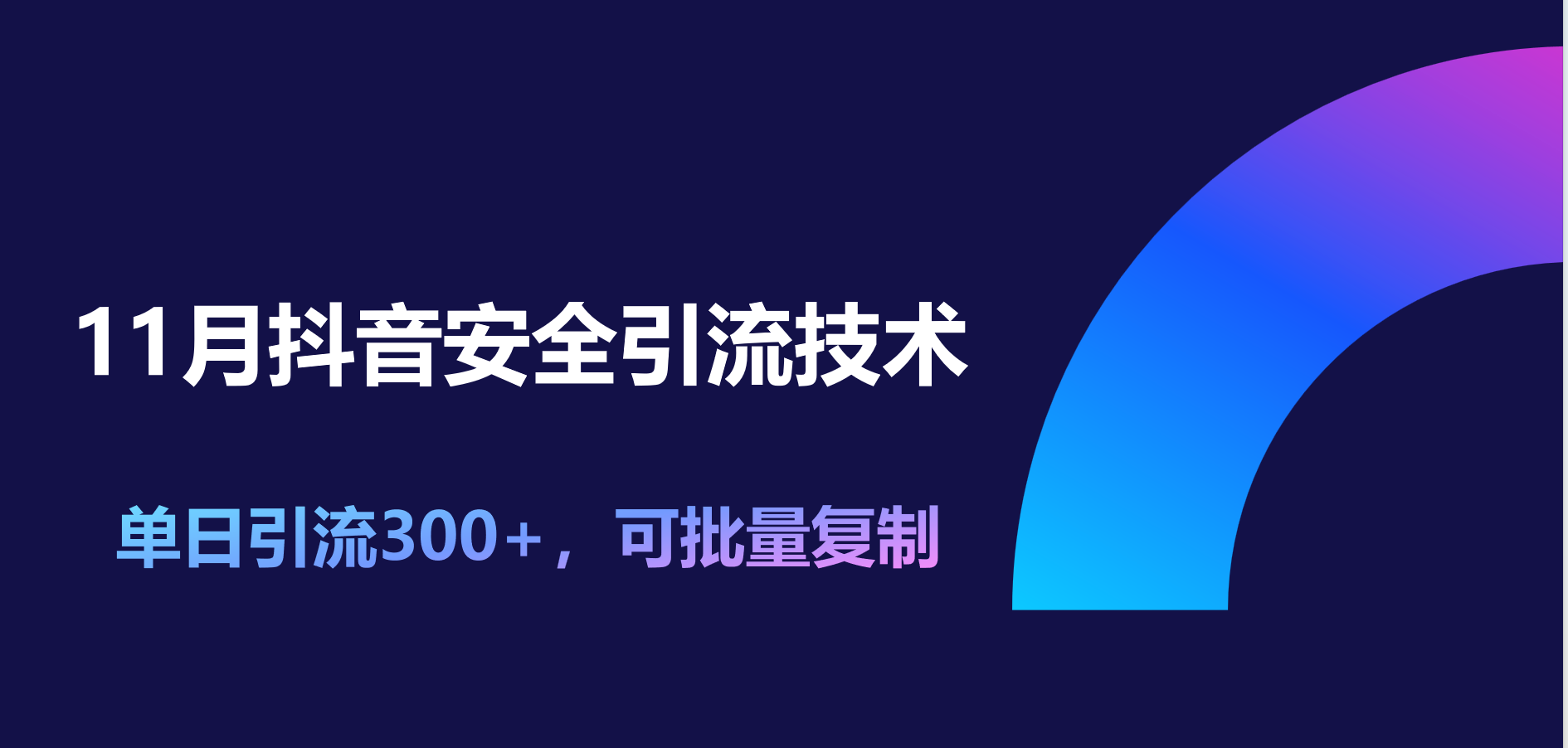 11月抖音安全引流技术，单日引流300+，可批量复制-芸启轻创