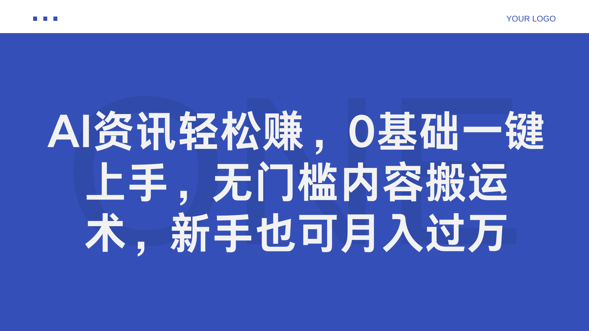 AI资讯轻松赚,0基础一键上手,无门槛内容搬运术,新手也可月入过万-芸启轻创