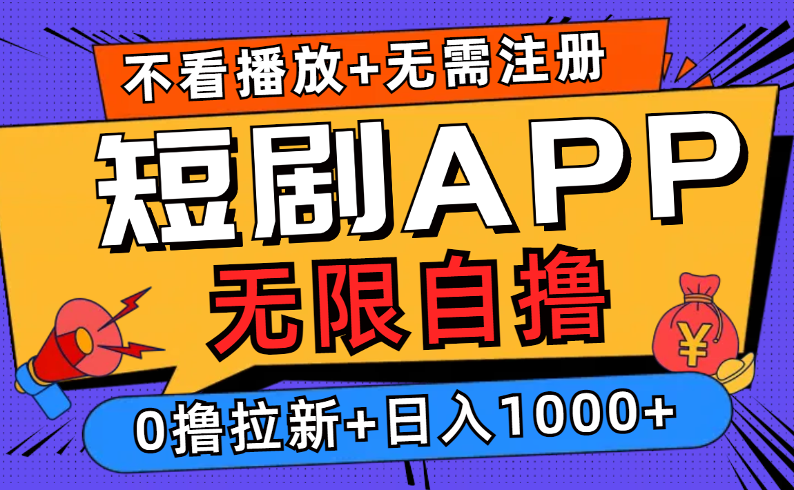 短剧app无限自撸，不看播放不用注册！0撸拉新日入1000+-芸启轻创